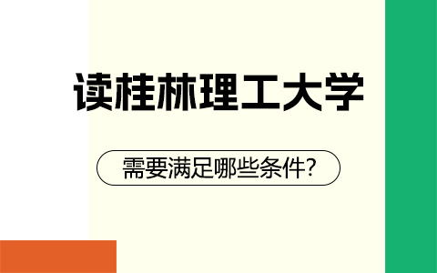 读桂林理工大学非全日制研究生需要满足哪些条件？