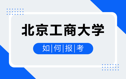 如何报考北京工商大学非全日制研究生？