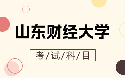 山东财经大学非全日制研究生考试科目