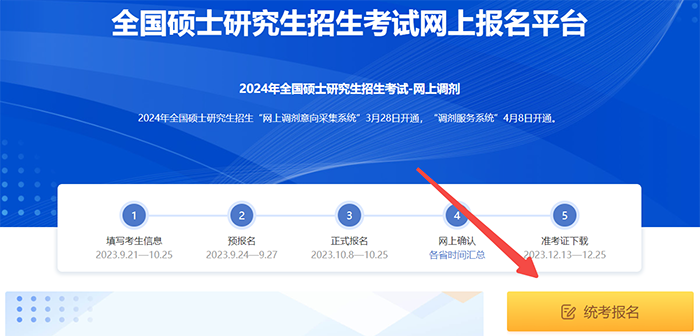 中国研究生招生信息网网上报名平台