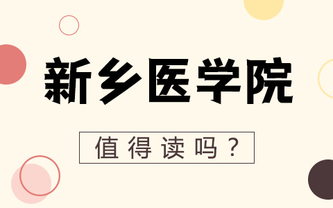 新鄉醫學院非全日制研究生值得讀嗎？