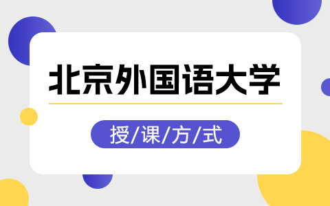 北京外国语大学非全日制研究生授课方式