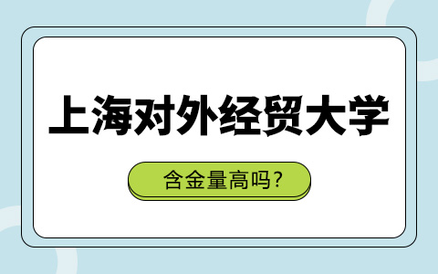 上海对外经贸大学非全日制研究生含金量高吗？