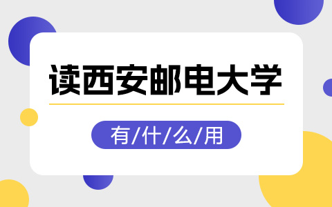 读西安邮电大学非全日制研究生有什么用？