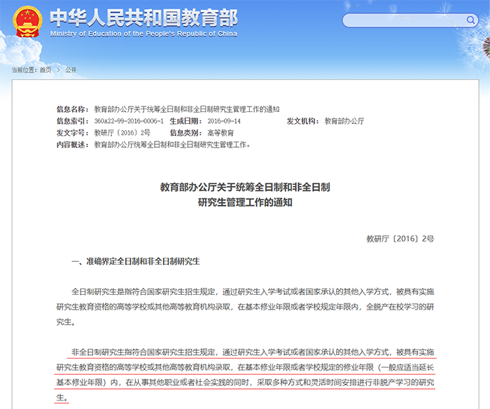 關于統籌全日制和非全日制研究生管理工作的通知