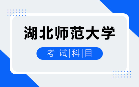 湖北師范大學(xué)非全日制研究生考試科目