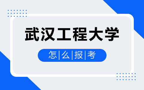 如何报考武汉工程大学非全日制研究生？