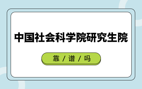 中国社会科学院研究生院非全日制研究生靠谱吗？