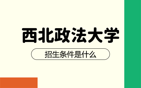 西北政法大學(xué)非全日制研究生招生條件是什么