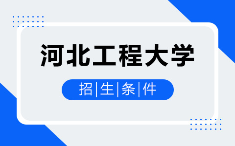 河北工程大學非全日制研究生招生條件