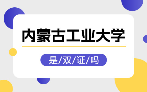 内蒙古工业大学非全日制研究生是双证吗？