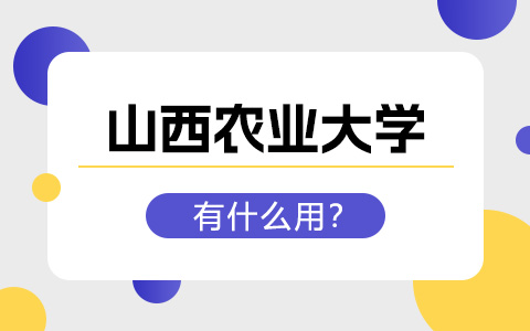 山西農業大學非全日制研究生有什么用？