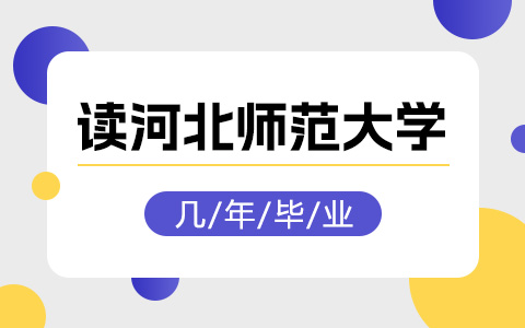 读河北师范大学非全日制研究生几年毕业？