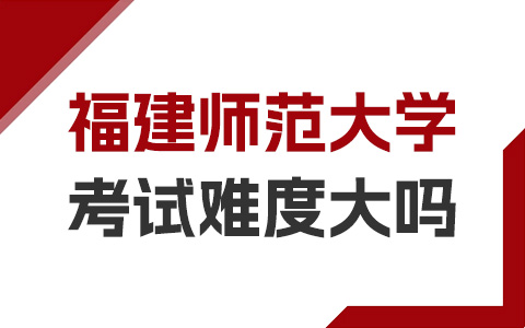 福建師范大學非全日制研究生考試難度大嗎？