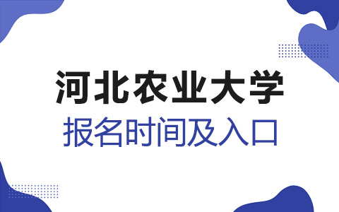 河北农业大学非全日制研究生报名时间及入口