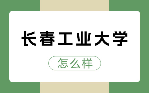 长春工业大学非全日制研究生怎么样？