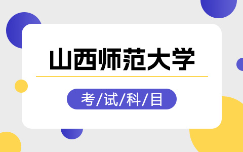 山西師范大學(xué)非全日制研究生考試科目