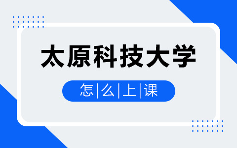 太原科技大學(xué)非全日制研究生怎么上課？