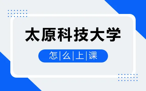 太原科技大学非全日制研究生怎么上课？