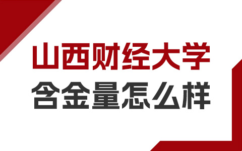 山西财经大学非全日制研究生含金量如何？