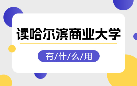 读哈尔滨商业大学非全日制研究生有什么用？