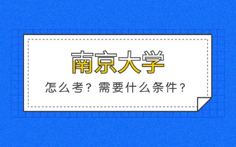 南京大学在职研究生报考方式及报考条件