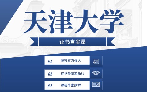 天津大学在职研究生毕业证含金量高吗？