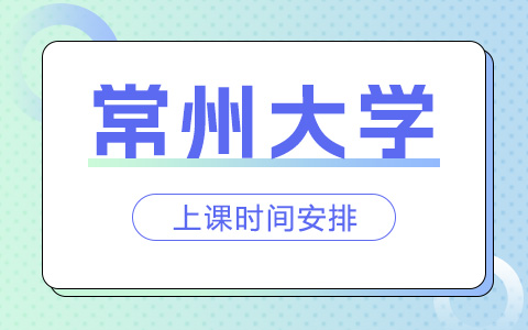 常州大学非全日制研究生上课时间安排