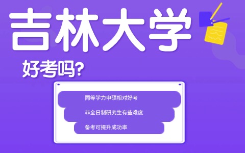 吉林大學(xué)在職研究生好考嗎