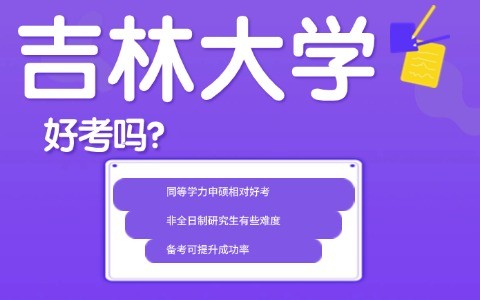 吉林大学在职研究生好考吗？