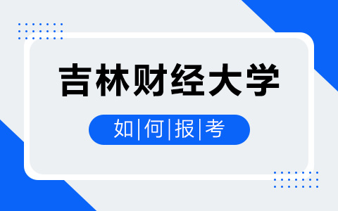 如何報考吉林財經大學非全日制研究生？