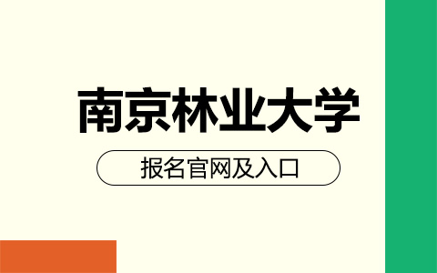 南京林业大学非全日制研究生报名官网及入口