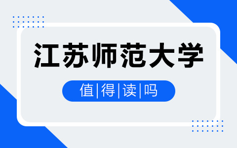 江蘇師范大學(xué)非全日制研究生值得讀嗎？