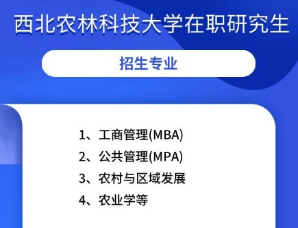 2025西北农林科技大学在职研究生有哪些专业招生？