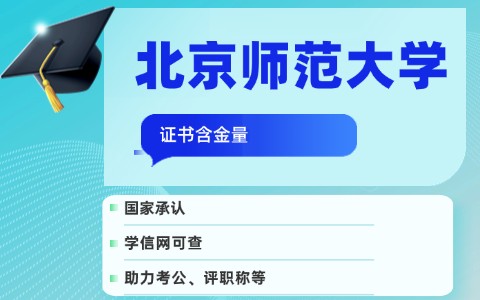 北京师范大学在职研究生毕业证含金量高吗？