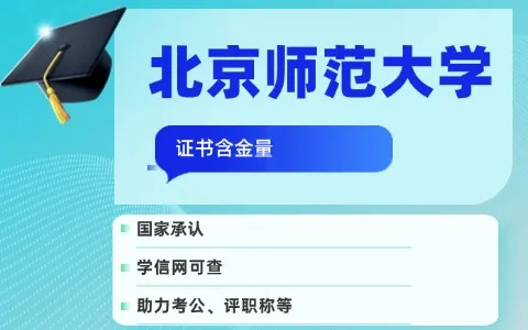北京师范大学在职研究生毕业证含金量高吗？