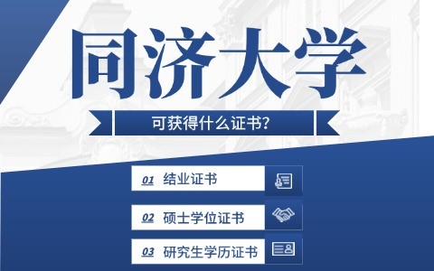 同济大学在职研究生毕业获得什么证书？含金量高吗？