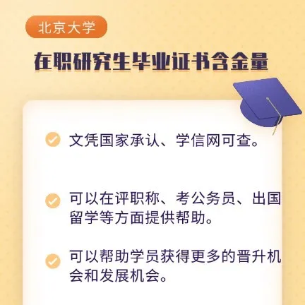 北京大学在职研究生毕业证含金量高吗？