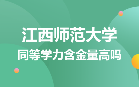 江西师范大学同等学力