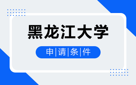 黑龍江大學非全日制研究生申請條件