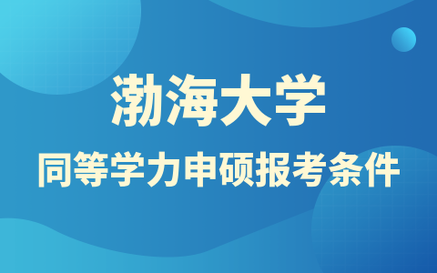 渤海大学同等学力申硕报考条件