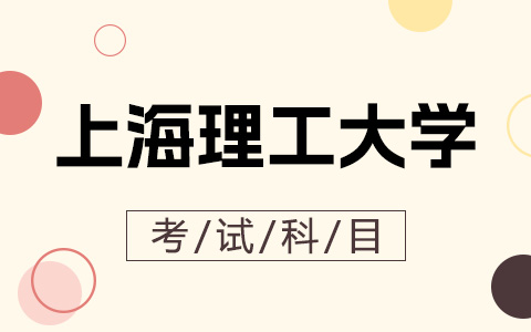 上海理工大学非全日制研究生考什么