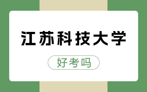 江苏科技大学非全日制研究生好考吗？