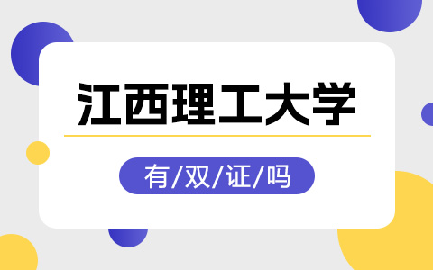 江西理工大學非全日制研究生有雙證嗎？