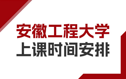 安徽工程大学非全日制研究生上课时间安排