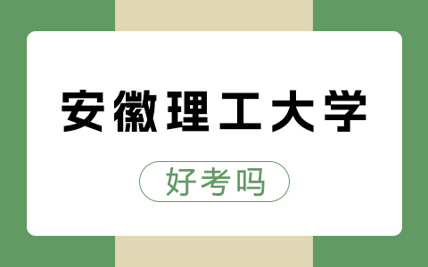 安徽理工大學非全日制研究生好考嗎？