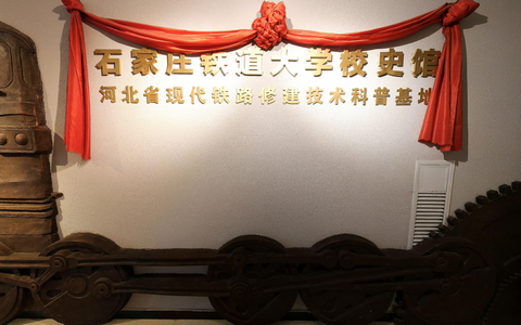 石家莊鐵道大學(xué)校史館