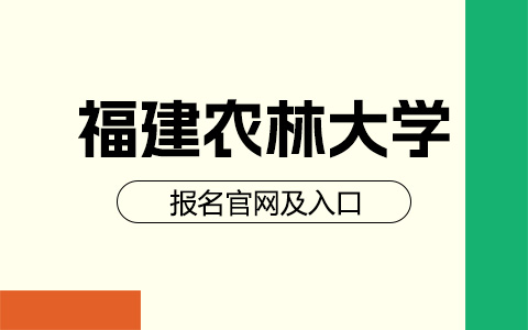 福建農(nóng)林大學(xué)非全日制研究生報(bào)名官網(wǎng)及入口