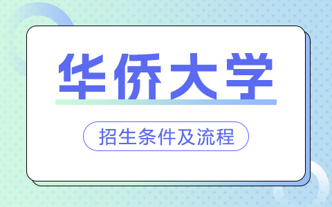 華僑大學(xué)非全日制研究生招生條件及流程介紹