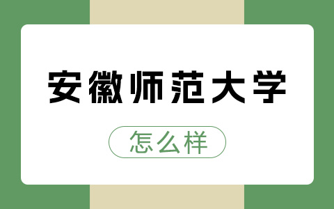 安徽师范大学非全日制研究生怎么样？